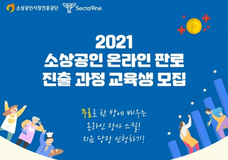 SPC그룹 ‘섹타나인’, 온라인 판로 개척 돕기 위해 '소상공인 O2O 무료 교육 제공'