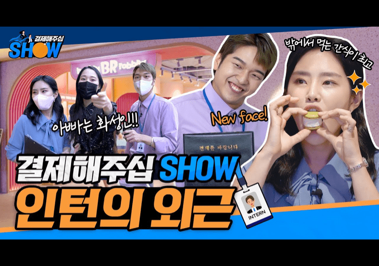 배스킨라빈스 아이스크림 잘 팔기 위한 인턴들의 고군분투 해피LIVE 비하인드 결제해주십SHOW e02. 인턴의 외근