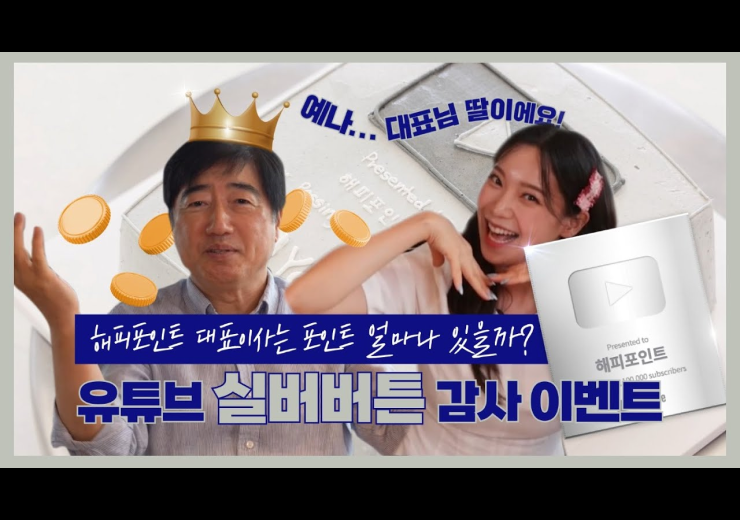 실버버튼 기념 KING OF POINT 출연 해피포인트 대표님 포인트 잔액 실화? 오늘부터 우리 아빠 부탁드려요 오늘은 해피포인트 잔칫날